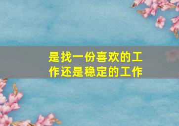 是找一份喜欢的工作还是稳定的工作