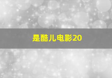 是酷儿电影20