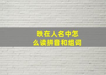 昳在人名中怎么读拼音和组词