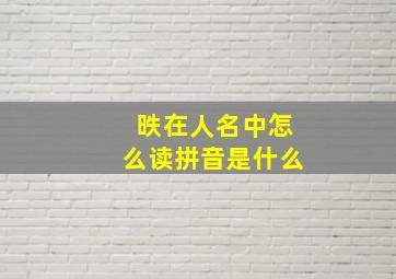 昳在人名中怎么读拼音是什么