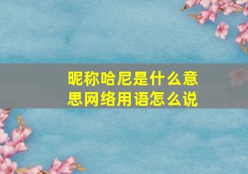 昵称哈尼是什么意思网络用语怎么说