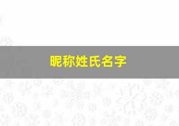 昵称姓氏名字