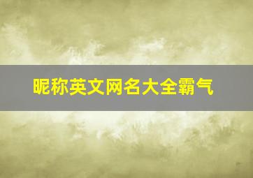 昵称英文网名大全霸气