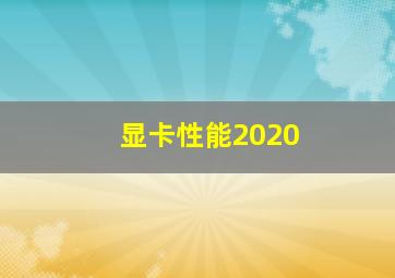 显卡性能2020