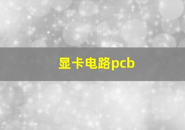 显卡电路pcb