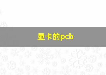 显卡的pcb