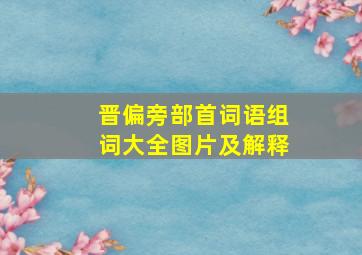 晋偏旁部首词语组词大全图片及解释