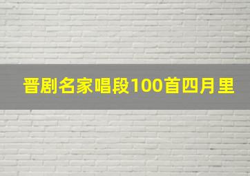 晋剧名家唱段100首四月里