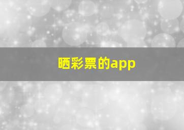 晒彩票的app