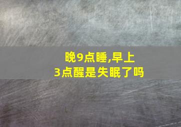 晚9点睡,早上3点醒是失眠了吗