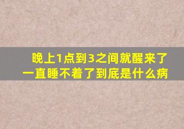 晚上1点到3之间就醒来了一直睡不着了到底是什么病