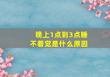 晚上1点到3点睡不着觉是什么原因