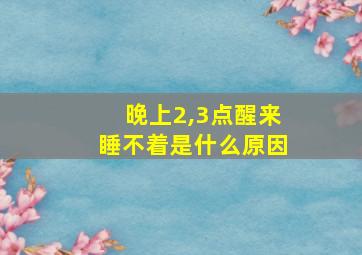 晚上2,3点醒来睡不着是什么原因