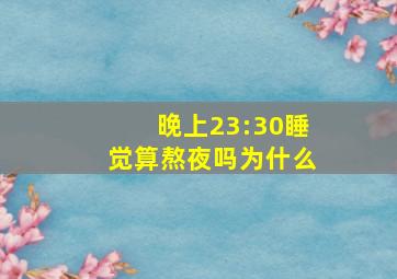 晚上23:30睡觉算熬夜吗为什么