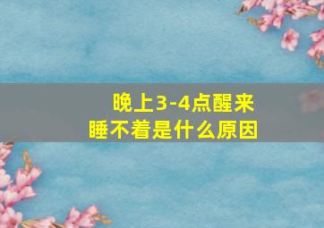 晚上3-4点醒来睡不着是什么原因