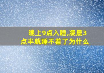 晚上9点入睡,凌晨3点半就睡不着了为什么