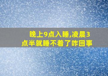 晚上9点入睡,凌晨3点半就睡不着了咋回事