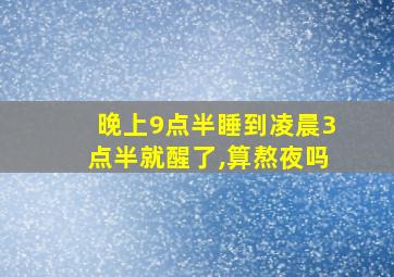 晚上9点半睡到凌晨3点半就醒了,算熬夜吗