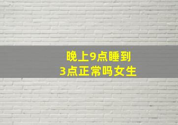 晚上9点睡到3点正常吗女生