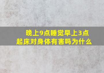 晚上9点睡觉早上3点起床对身体有害吗为什么