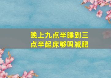 晚上九点半睡到三点半起床够吗减肥