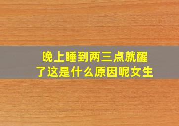 晚上睡到两三点就醒了这是什么原因呢女生