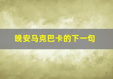 晚安马克巴卡的下一句