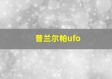 普兰尔帕ufo