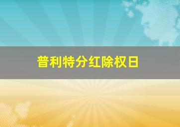 普利特分红除权日