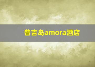 普吉岛amora酒店