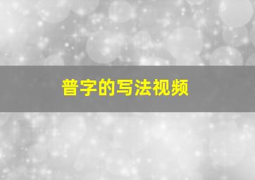 普字的写法视频