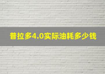 普拉多4.0实际油耗多少钱