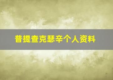 普提查克瑟辛个人资料