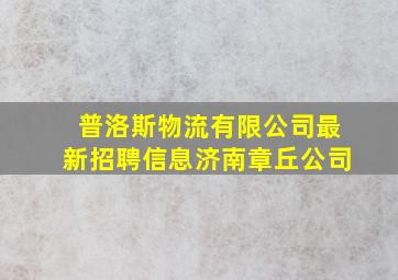 普洛斯物流有限公司最新招聘信息济南章丘公司