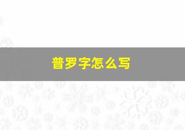 普罗字怎么写