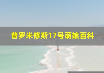 普罗米修斯17号萌娘百科