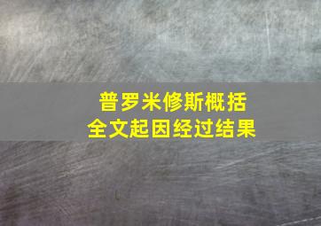 普罗米修斯概括全文起因经过结果