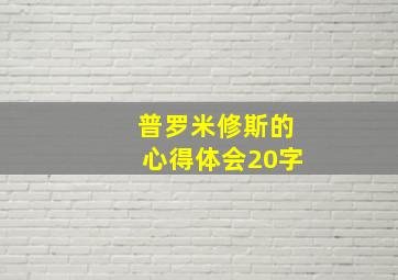 普罗米修斯的心得体会20字