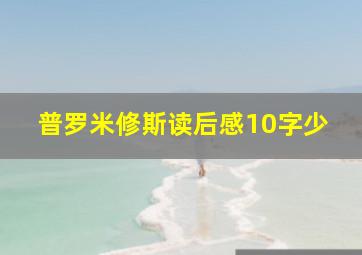 普罗米修斯读后感10字少