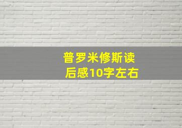 普罗米修斯读后感10字左右