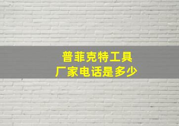 普菲克特工具厂家电话是多少