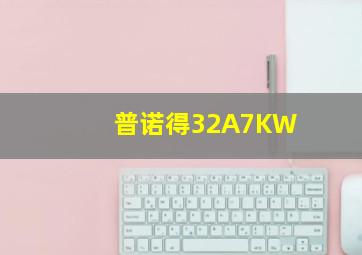 普诺得32A7KW