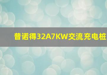 普诺得32A7KW交流充电桩