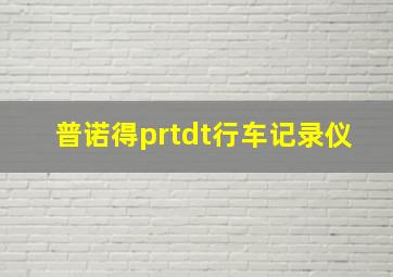 普诺得prtdt行车记录仪