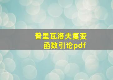 普里瓦洛夫复变函数引论pdf