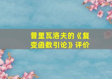 普里瓦洛夫的《复变函数引论》评价