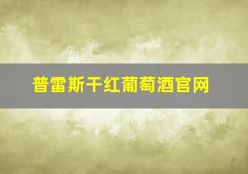 普雷斯干红葡萄酒官网