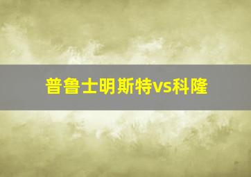 普鲁士明斯特vs科隆