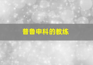 普鲁申科的教练