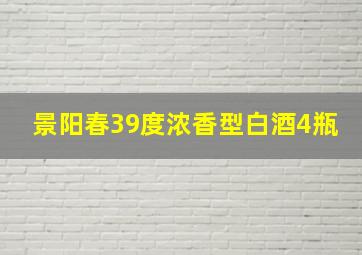 景阳春39度浓香型白酒4瓶